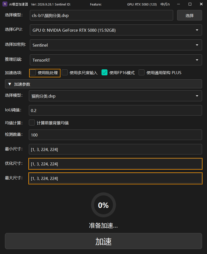 分类单张模型加速参数