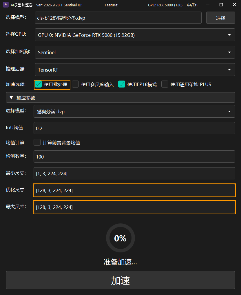 分类默认128张批处理模型加速参数