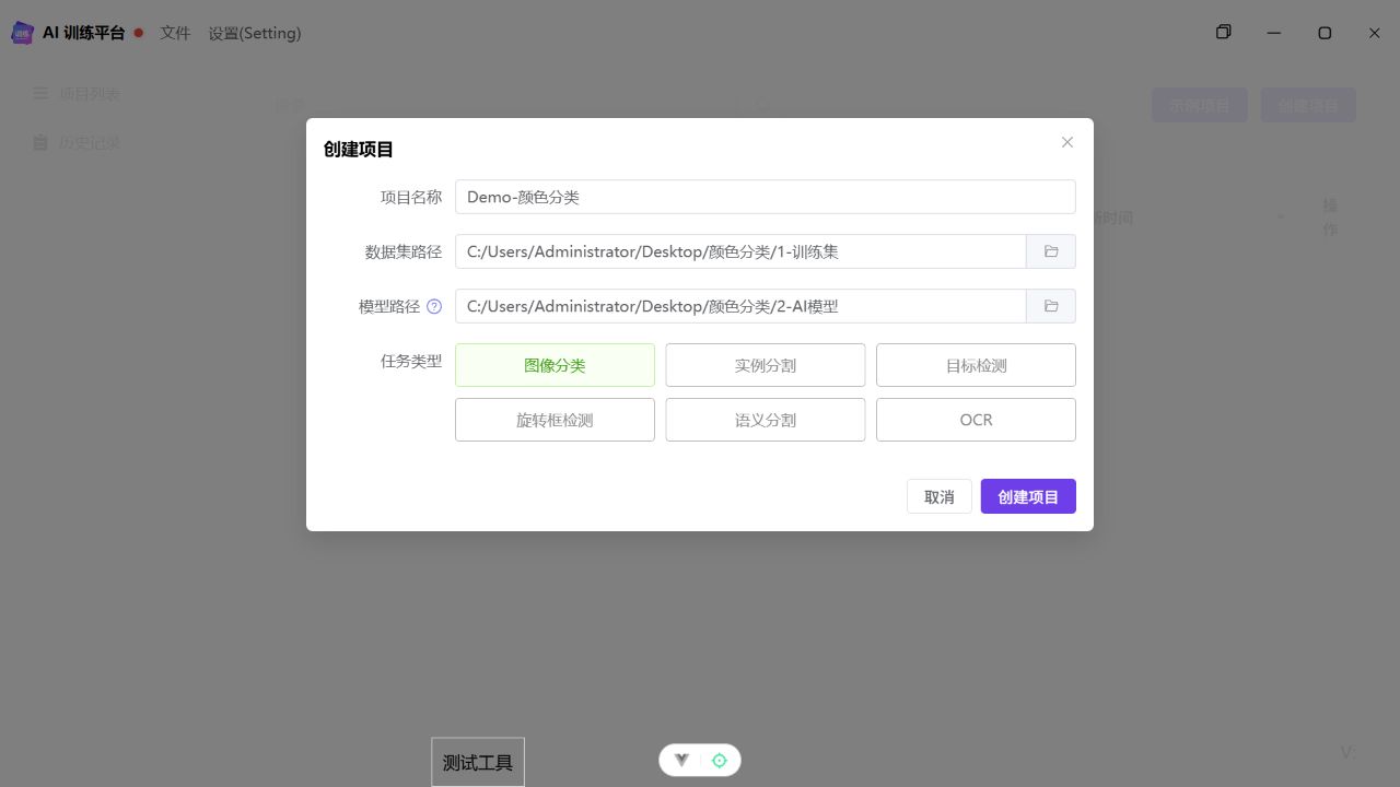 创建图像分类项目，模型路径为 2-AI模型