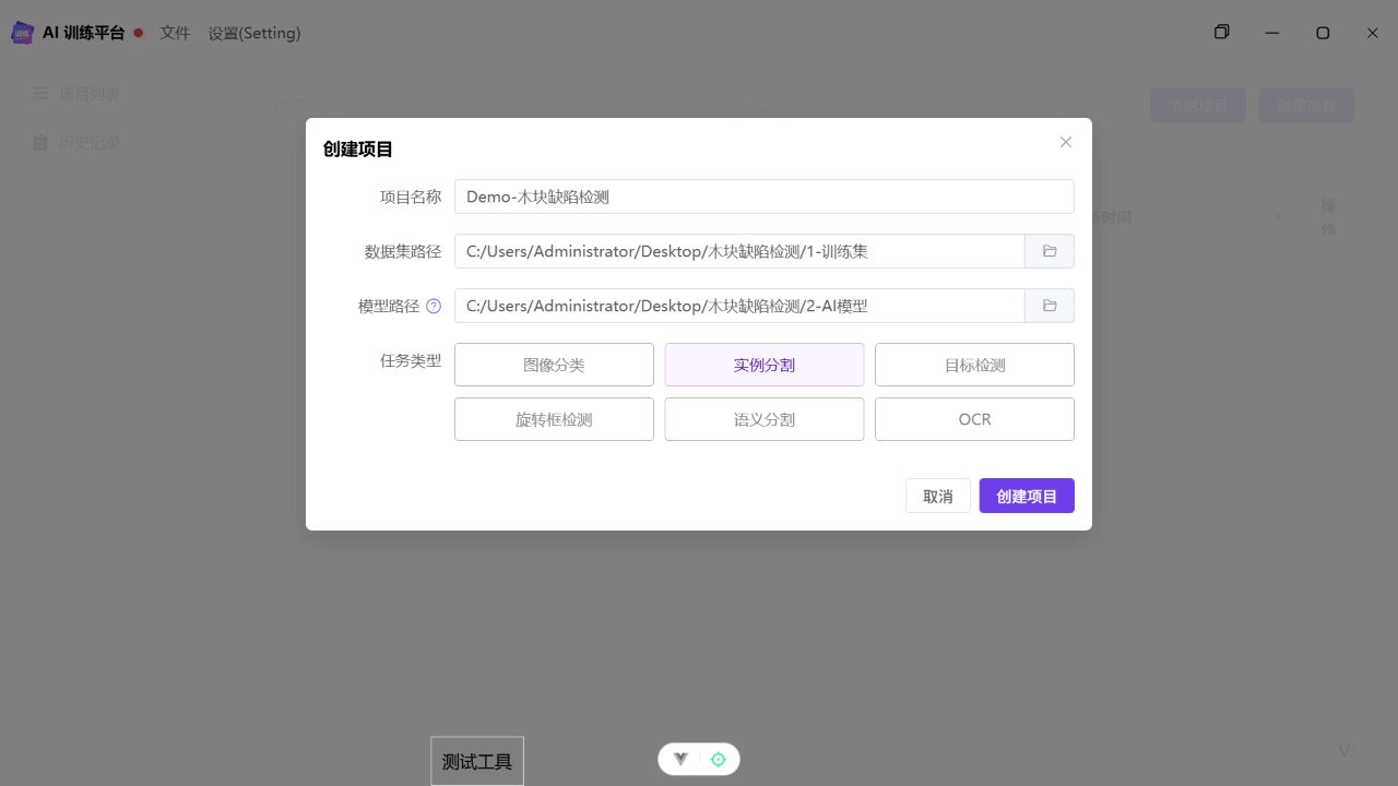 创建实例分割项目,模型路径为 2-AI模型