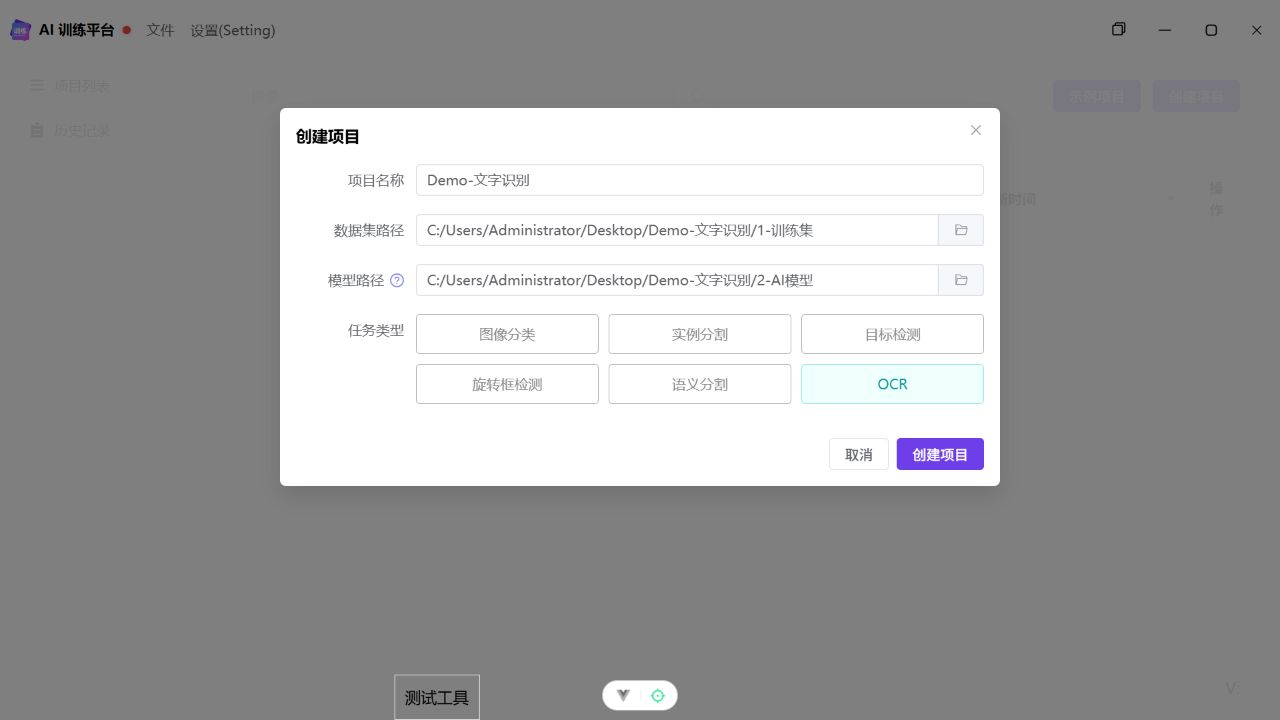 创建文字识别项目，模型路径为 2-AI模型