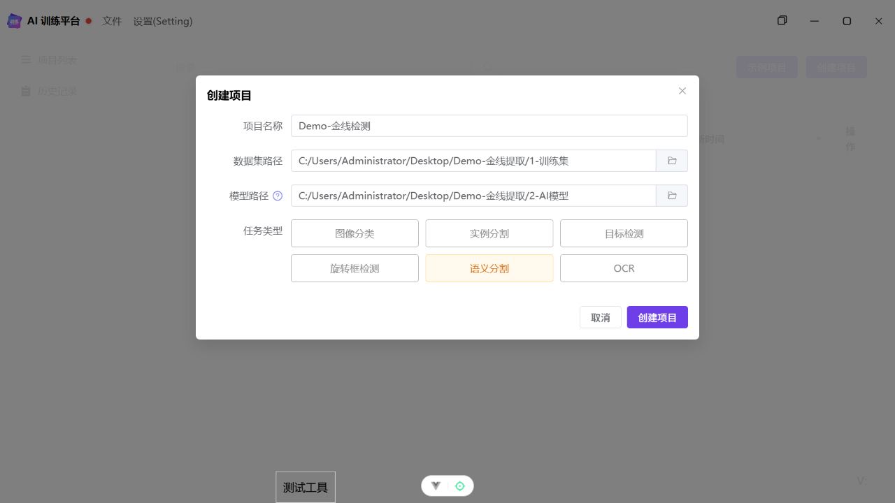 创建语义分割项目,模型路径为 2-AI模型