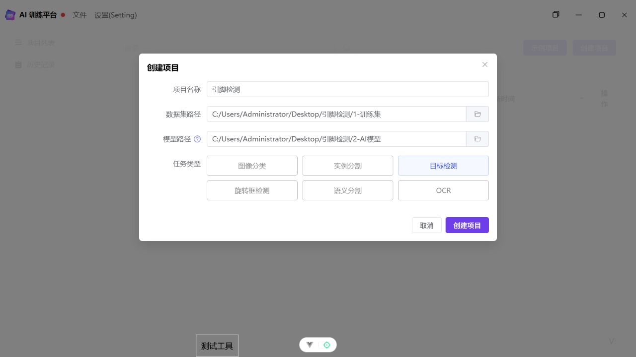 创建目标检测项目，模型路径为 2-AI模型